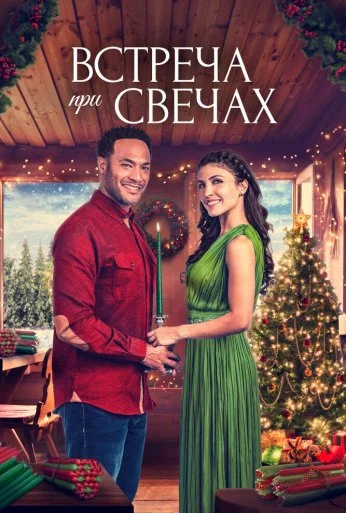 Встреча при свечах (2022)